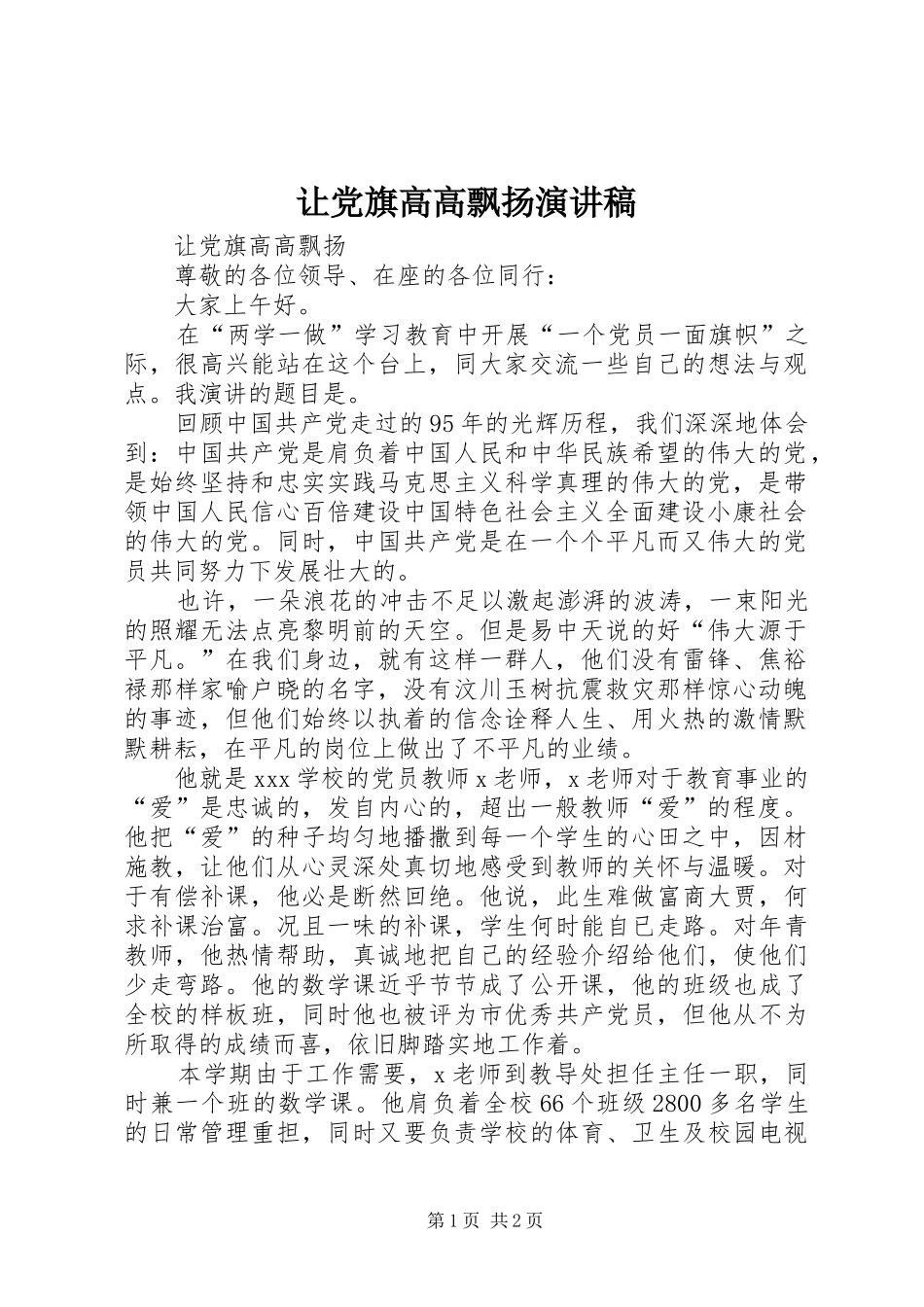 让党旗高高飘扬演讲稿_第1页