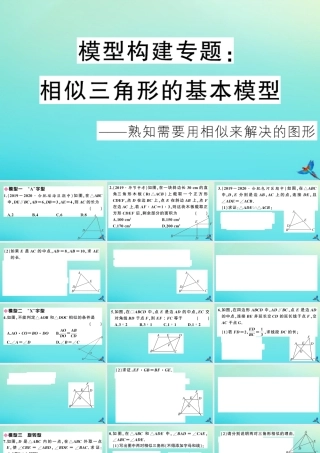 九年级数学上册 第22章 相似形 模型构建专题：相似三角形的基本模型作业课件 (新版)沪科版 课件