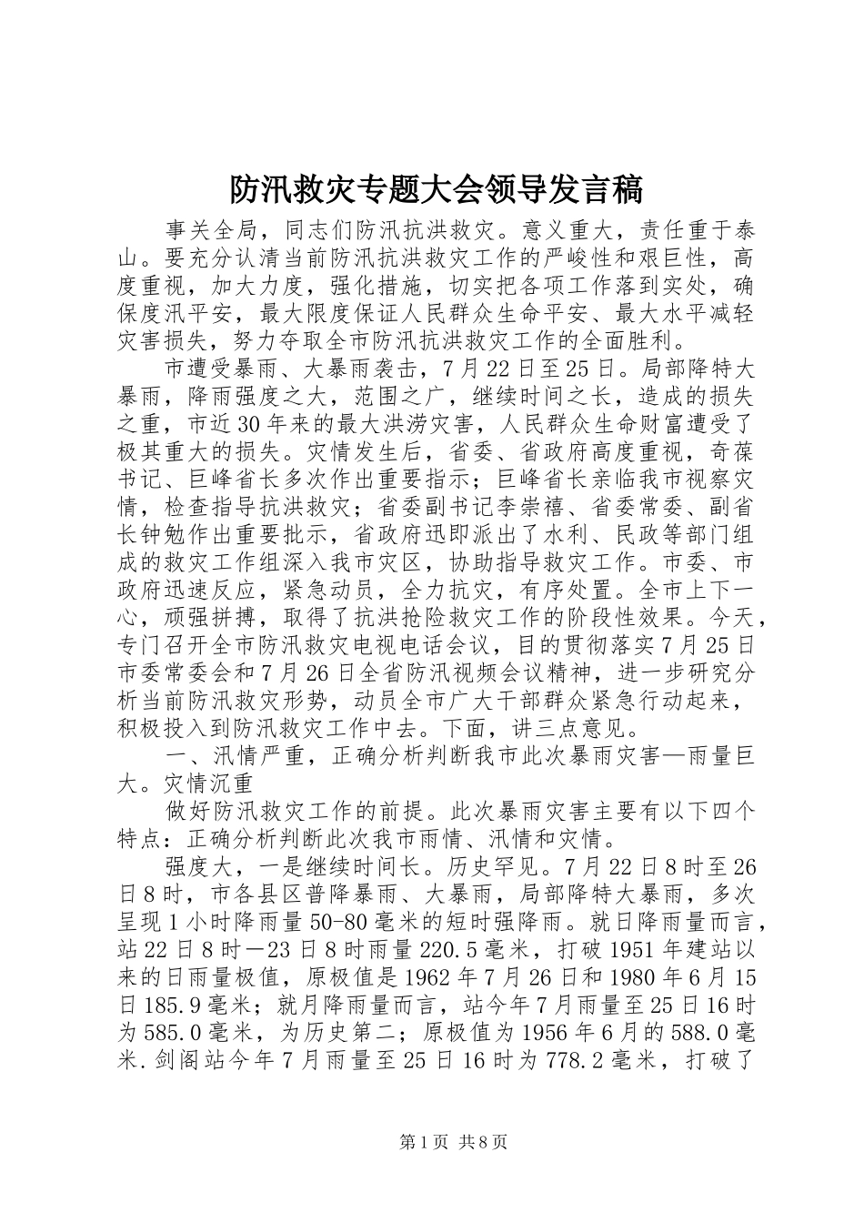 防汛救灾专题大会领导发言稿_第1页
