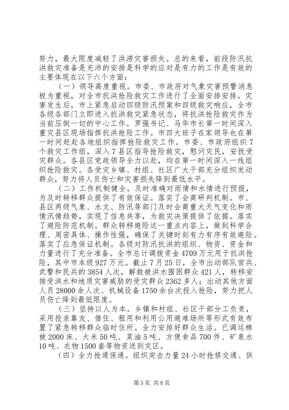防汛救灾专题大会领导发言稿_第3页