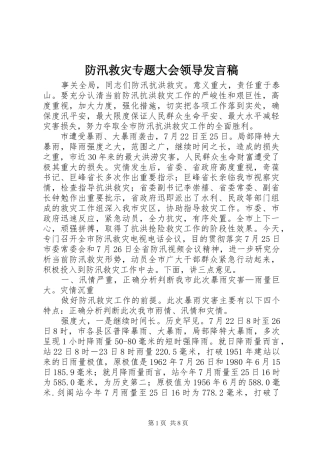 防汛救灾专题大会领导发言稿