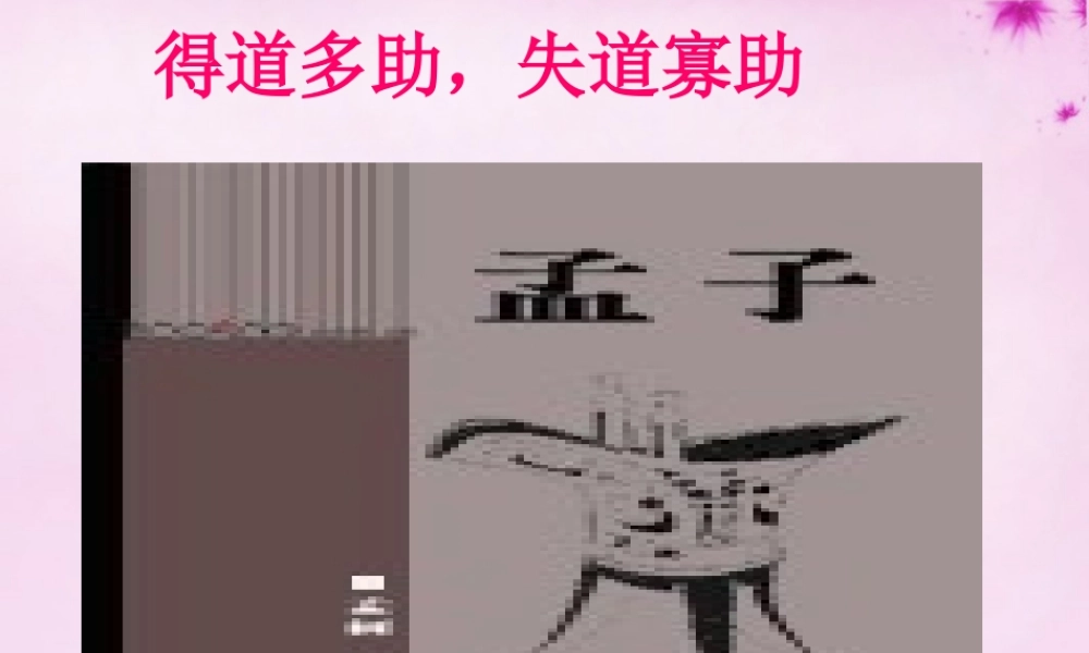 九年级语文下册 18(得道多助 失道寡助)课件 新人教版 课件