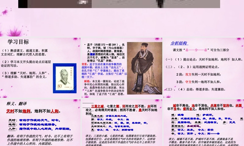 九年级语文下册 18(得道多助 失道寡助)课件 新人教版 课件