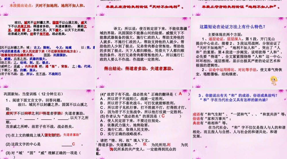 九年级语文下册 18(得道多助 失道寡助)课件 新人教版 课件