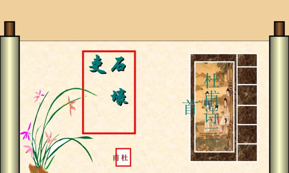 八年级语文上册(第25课 石壕吏)课件 新人教版 课件