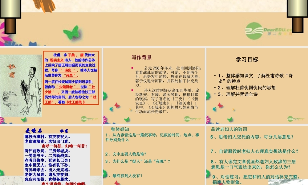 八年级语文上册(第25课 石壕吏)课件 新人教版 课件