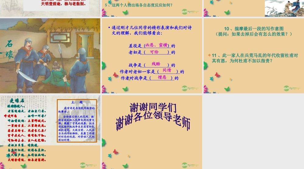 八年级语文上册(第25课 石壕吏)课件 新人教版 课件