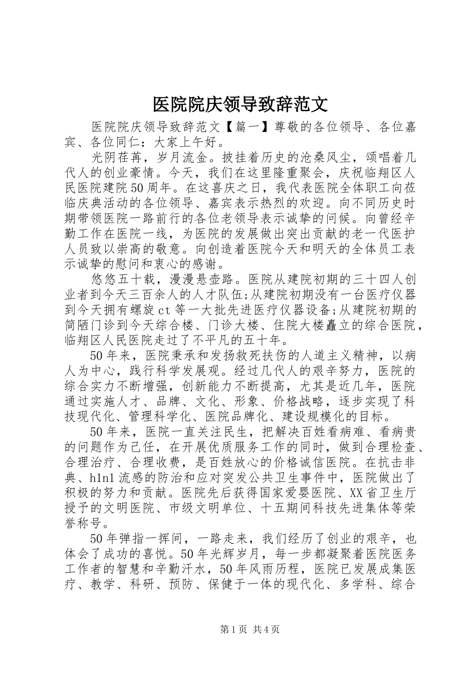 医院院庆领导致辞范文_第1页