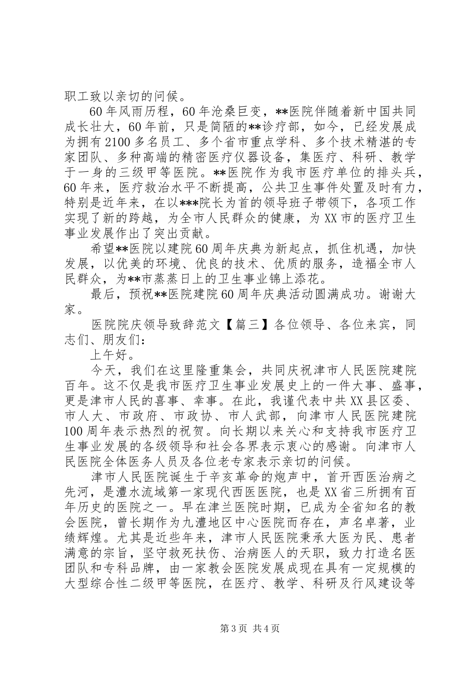 医院院庆领导致辞范文_第3页