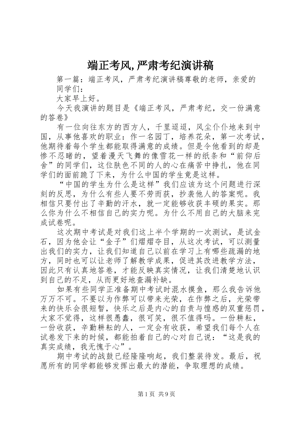 端正考风,严肃考纪演讲稿_第1页