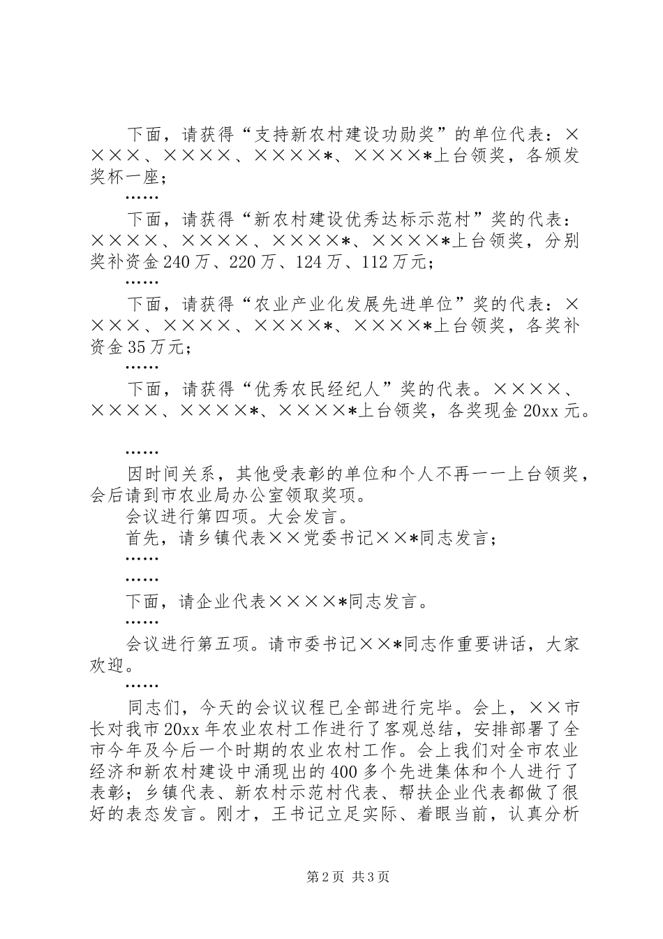 农村经济暨新农村建设工作会议主持词_第2页