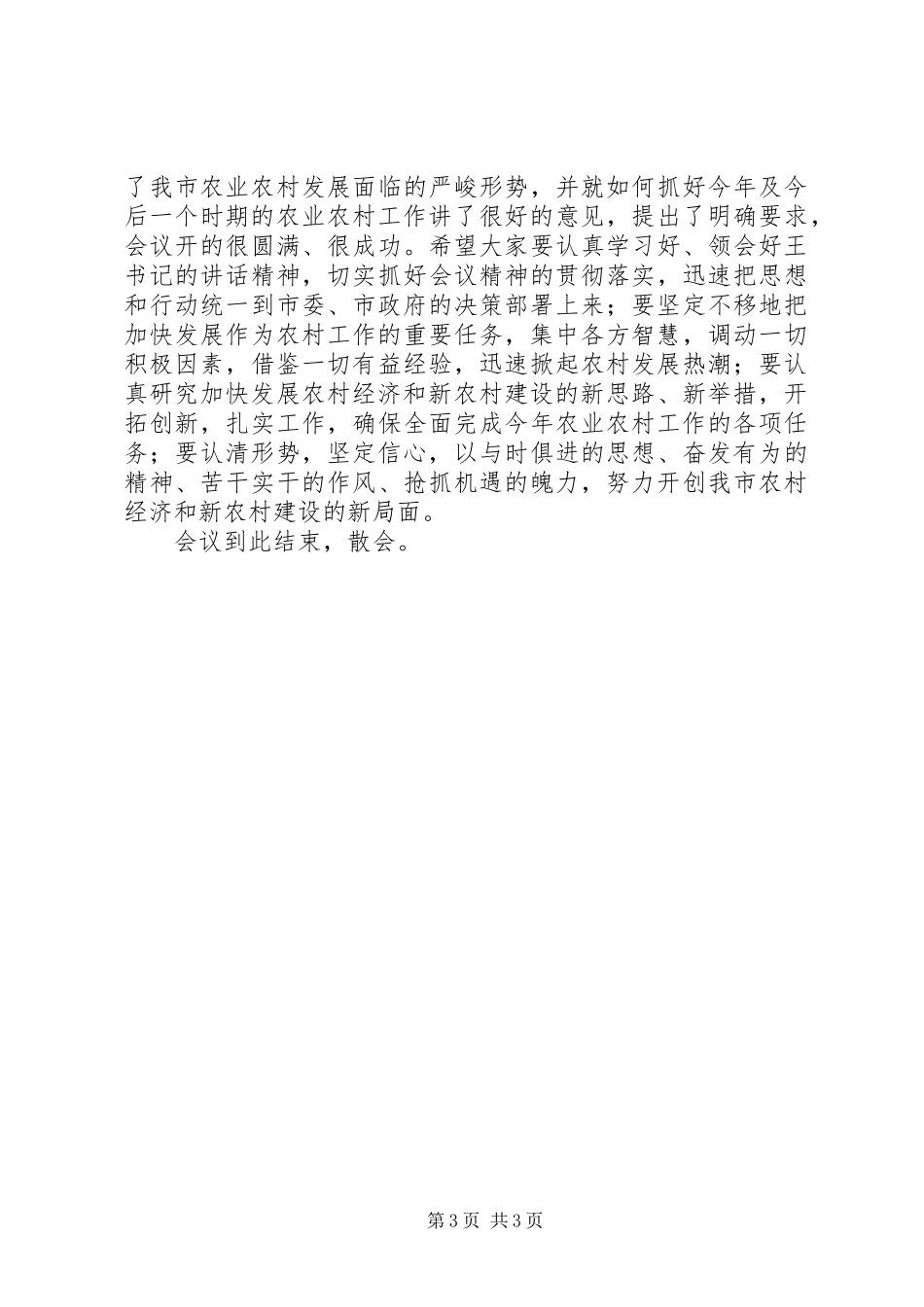 农村经济暨新农村建设工作会议主持词_第3页