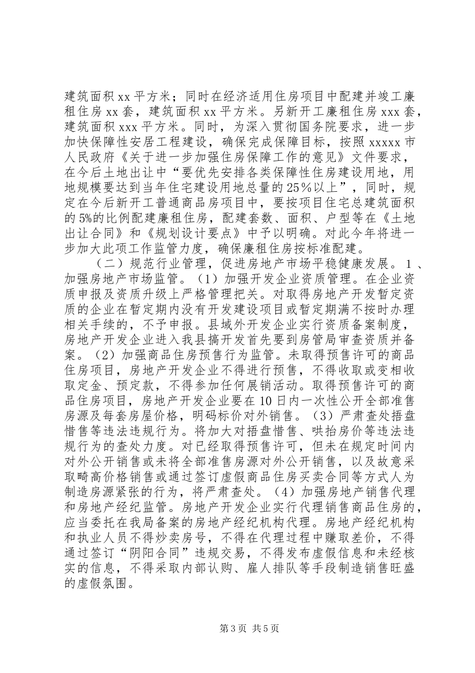 全县住房保障暨房地产管理会议讲话_第3页