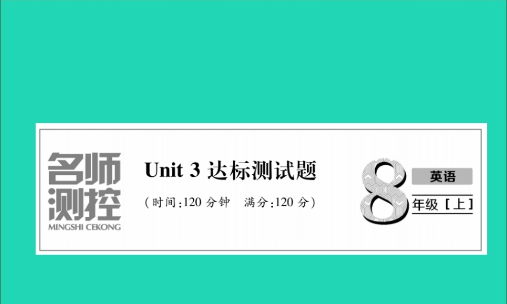八年级英语上册 Unit 3 达标测试卷课件 (新版)人教新目标版 课件