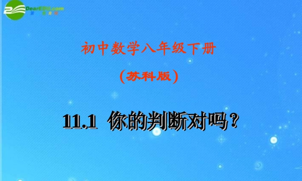八年级数学下册 11.1你的判断对吗 课件 苏科版 课件