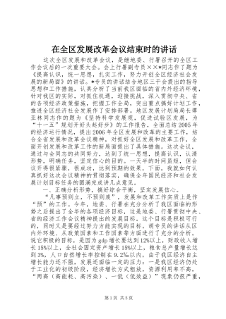 在全区发展改革会议结束时的讲话