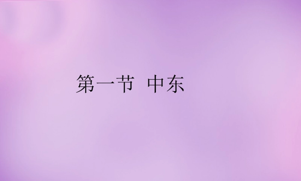 中学七年级地理下册 8.1 中东课件 新人教版 课件