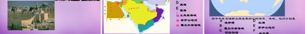 中学七年级地理下册 8.1 中东课件 新人教版 课件
