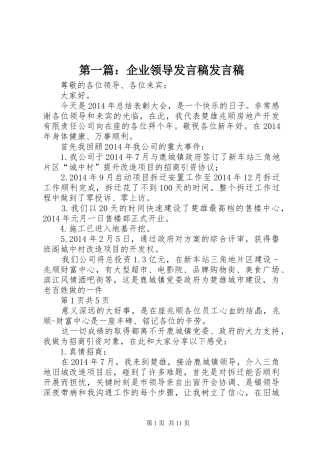 第一篇：企业领导发言稿发言稿