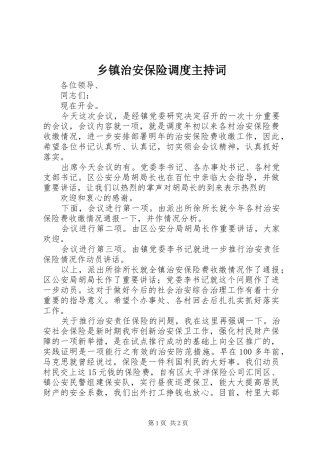 乡镇治安保险调度主持词