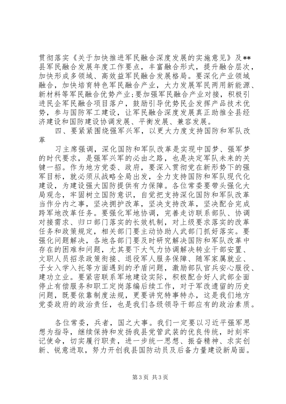在县委常委议军会上的讲话_第3页