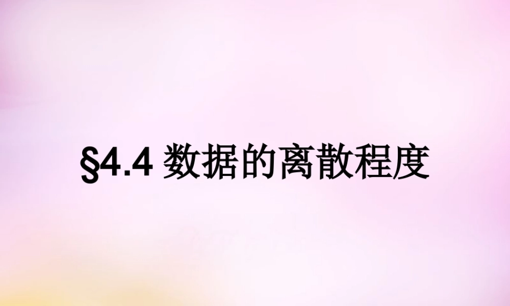 八年级数学上册 4.4 数据的离散程度课件 (新版)青岛版 课件