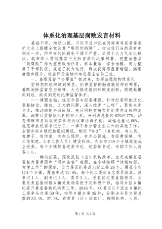 体系化治理基层腐败发言材料
