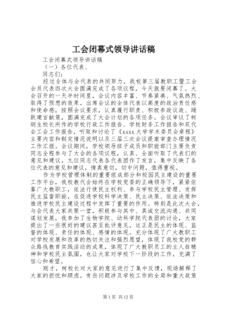 工会闭幕式领导讲话稿