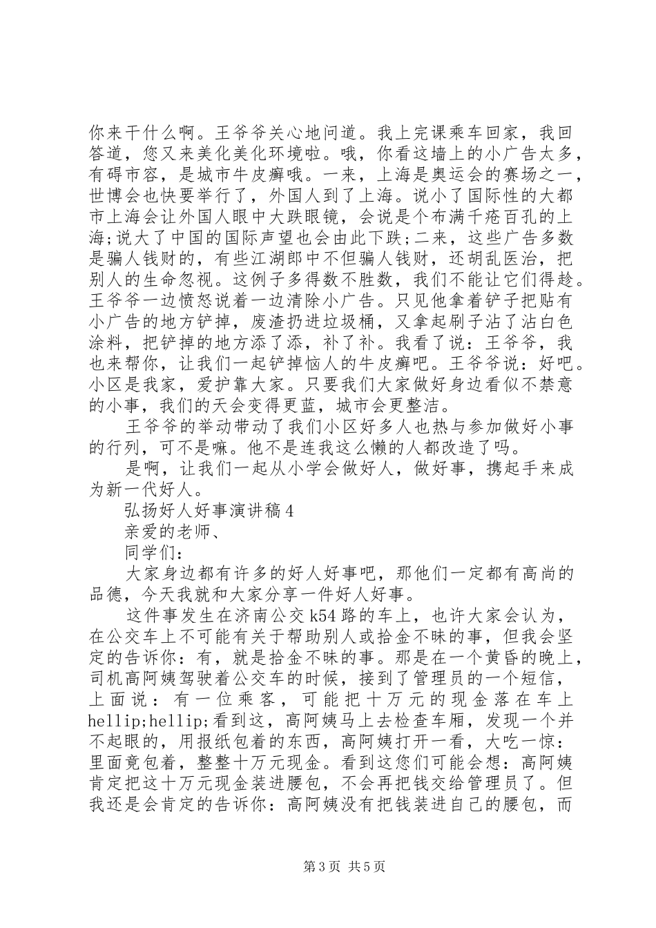 弘扬好人好事演讲稿_第3页