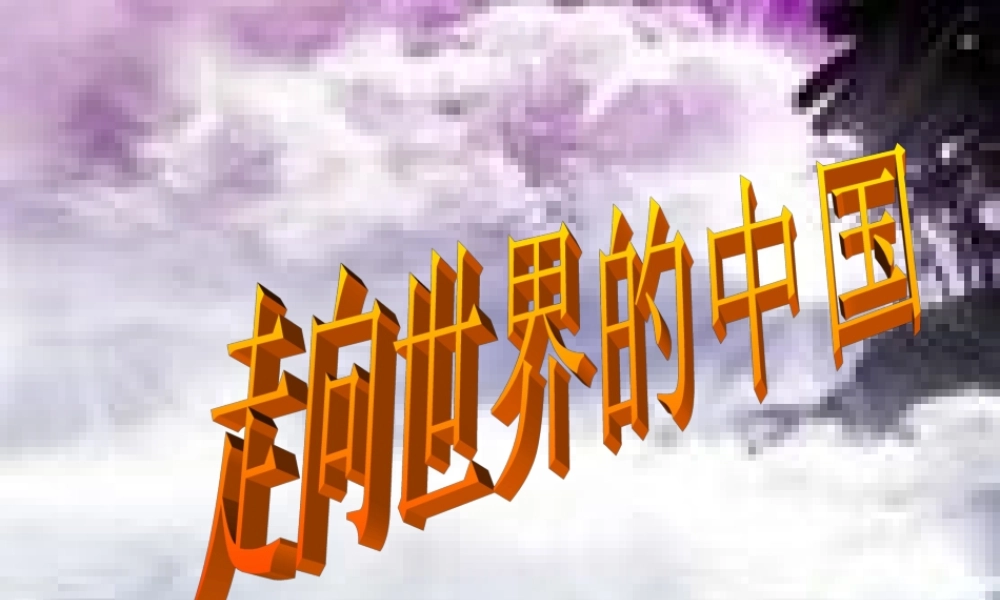 九年级政治 第十一课 走向世界的中国课件 鲁教版 课件
