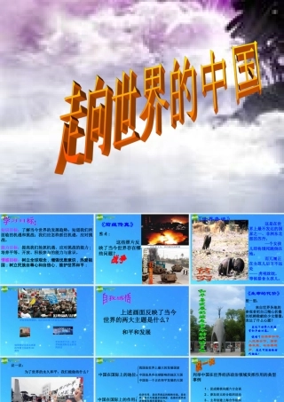 九年级政治 第十一课 走向世界的中国课件 鲁教版 课件