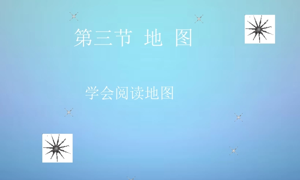 中学七年级地理上册 1.3 地图的阅读课件 (新版)新人教版 课件