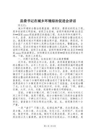 县委书记在城乡环境综治促进会讲话