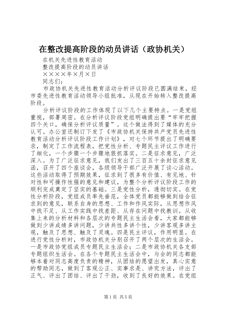 在整改提高阶段的动员讲话（政协机关）_第1页