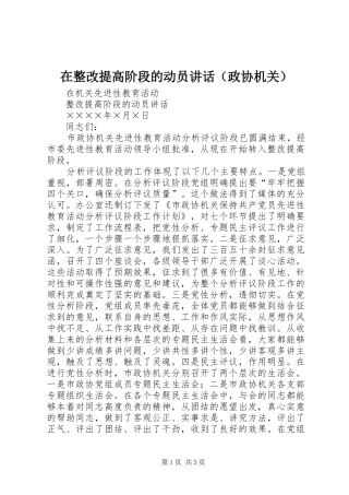 在整改提高阶段的动员讲话（政协机关）