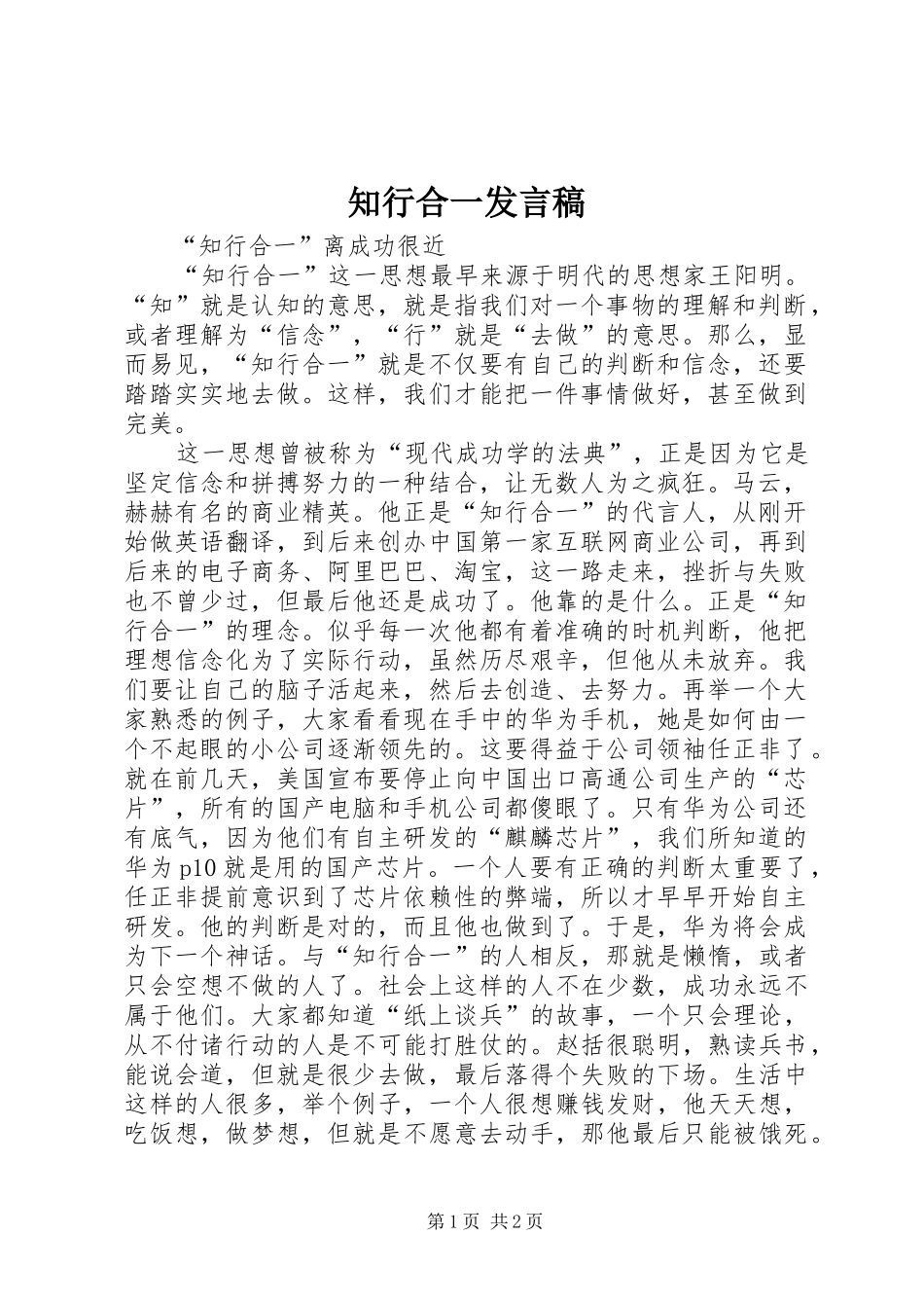 知行合一发言稿_第1页