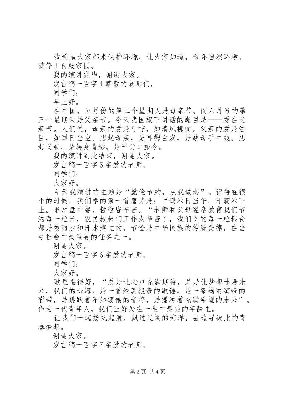 关于发言稿一百字多篇_第2页