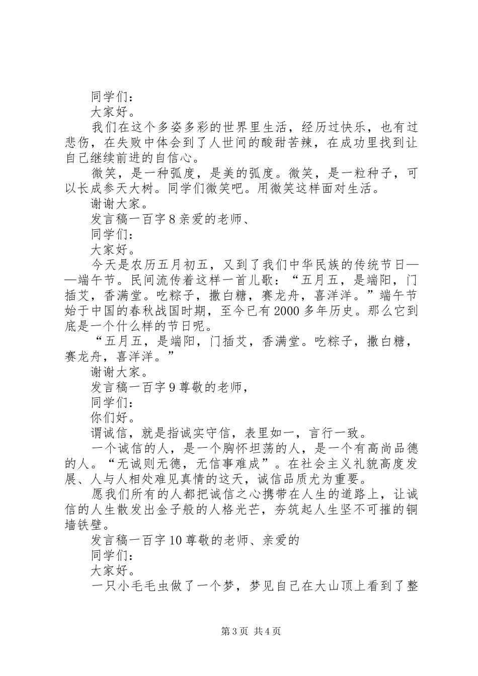 关于发言稿一百字多篇_第3页