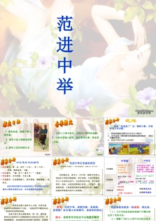人教版初三语文范进中举 课件