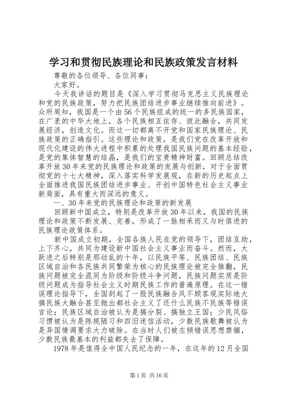 学习和贯彻民族理论和民族政策发言材料_第1页