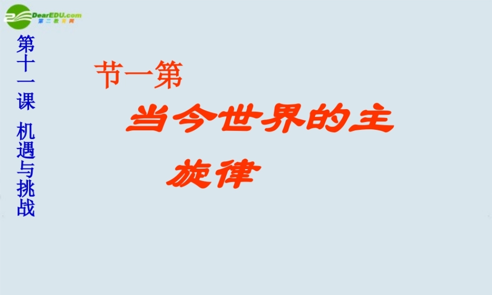 九年级政治 第十一课(机遇与挑战)第一课当今世界主旋律课件 陕教版 课件