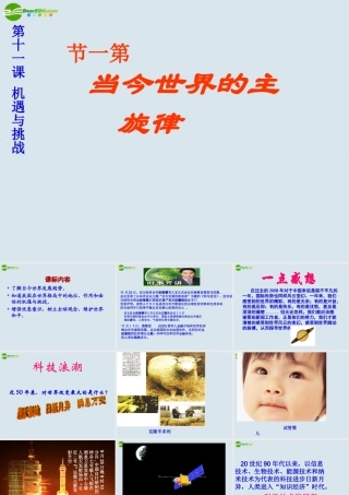 九年级政治 第十一课(机遇与挑战)第一课当今世界主旋律课件 陕教版 课件