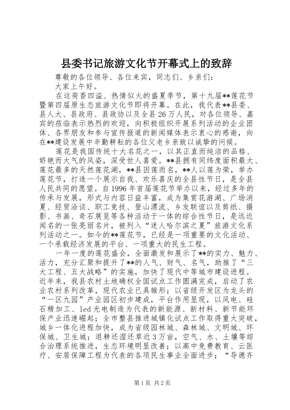 县委书记旅游文化节开幕式上的致辞_第1页
