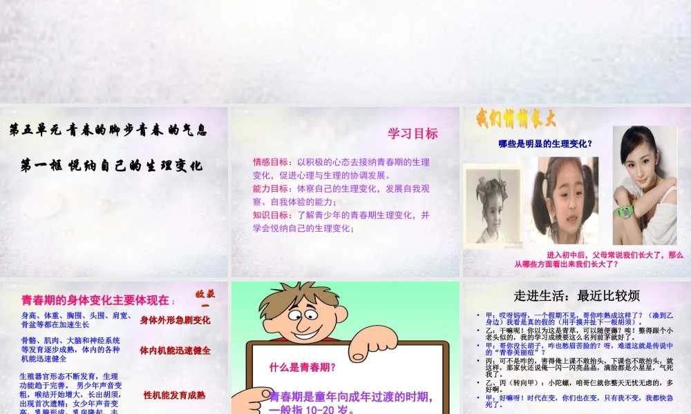 中学七年级政治下册 第十一课 第1框 悦纳自己的生理变化课件 鲁教版 课件