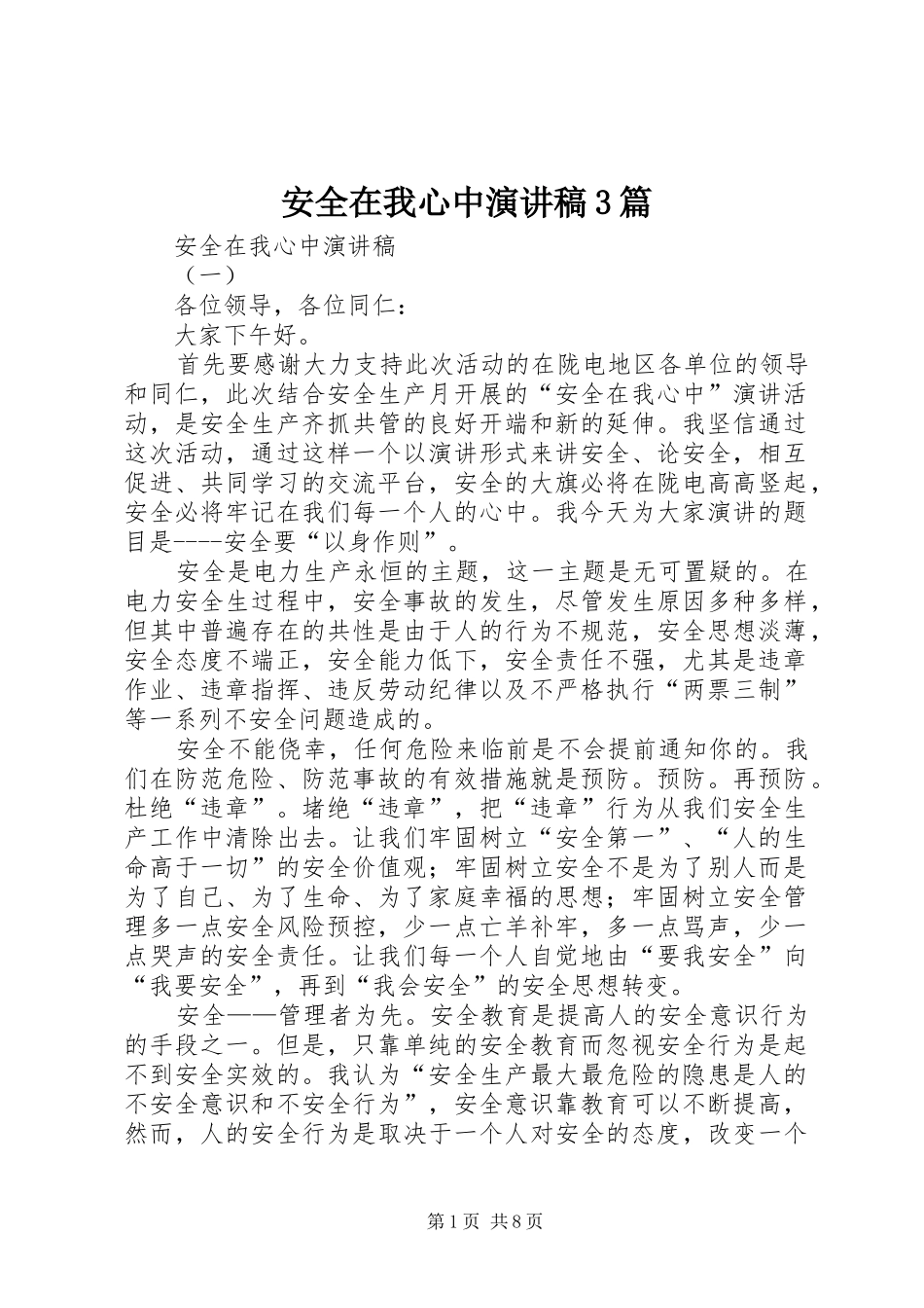 安全在我心中演讲稿3篇_第1页