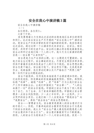 安全在我心中演讲稿3篇