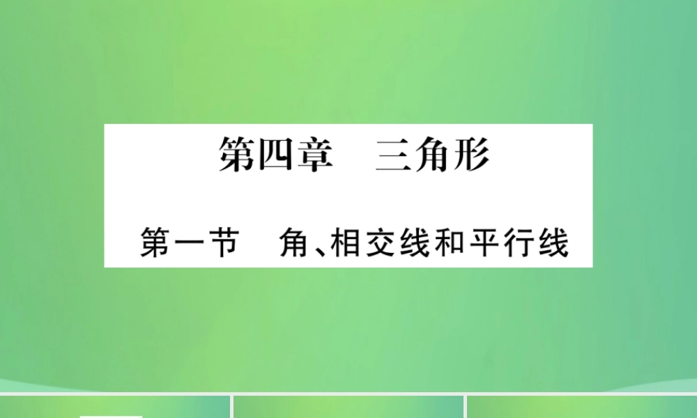 中考数学复习 第一轮 考点系统复习 第四章 三角形 第一节 角、相交线和平行线(精讲)课件