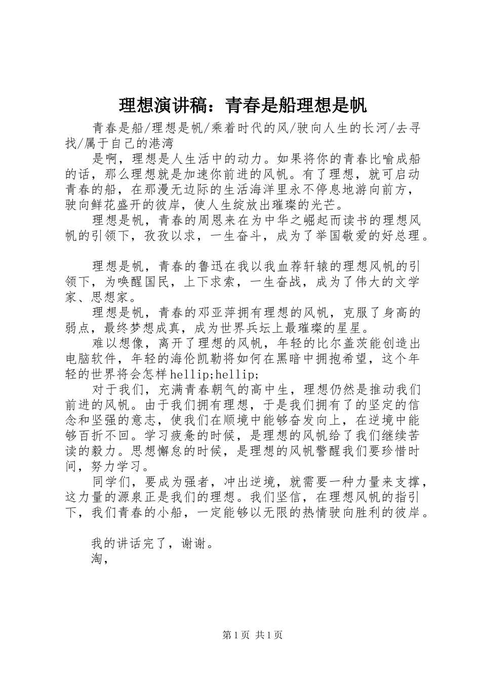 理想演讲稿：青春是船理想是帆_第1页