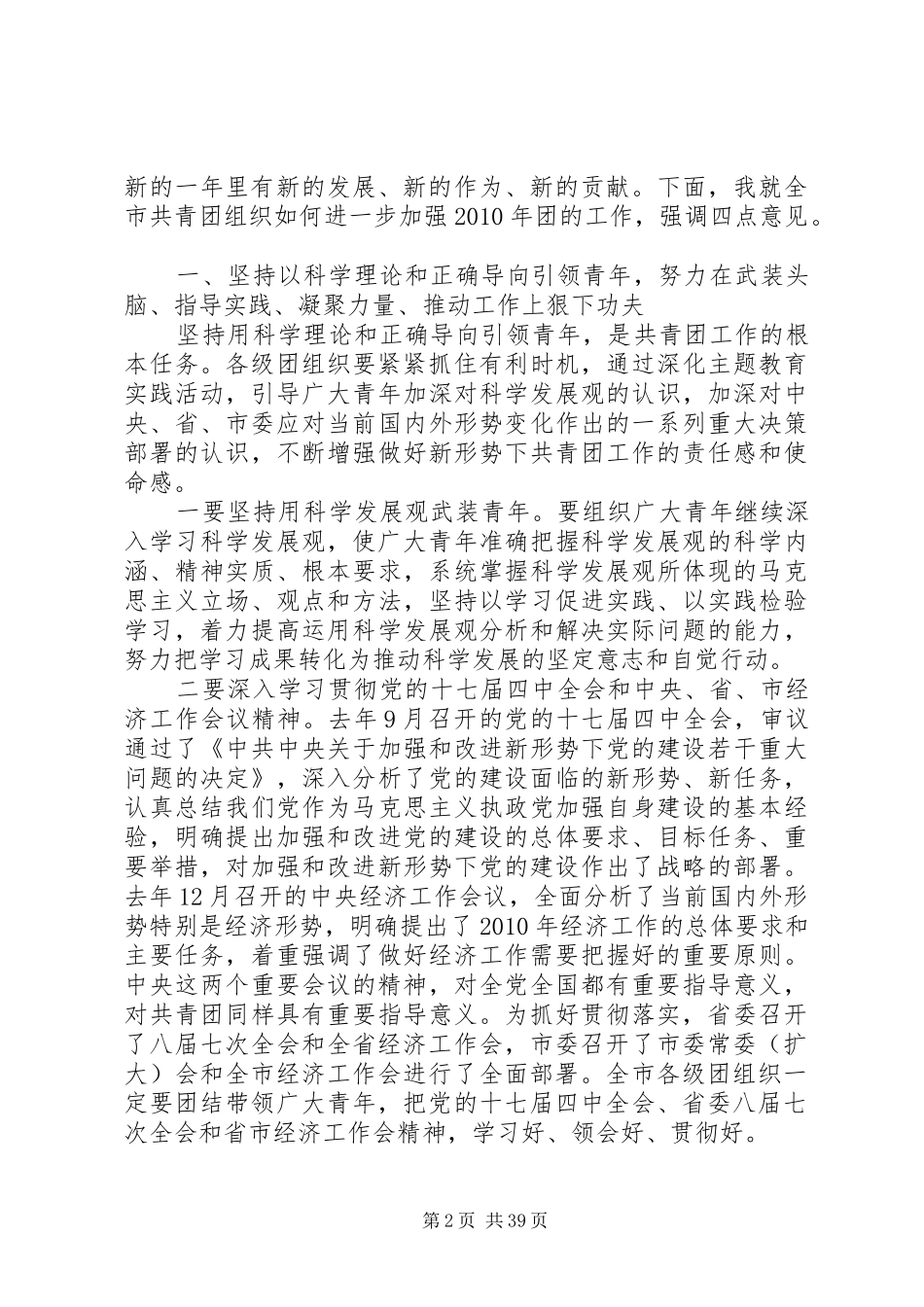 在共青团XX市委十五届四次全体(扩大)会上的讲话[五篇范例]_第2页
