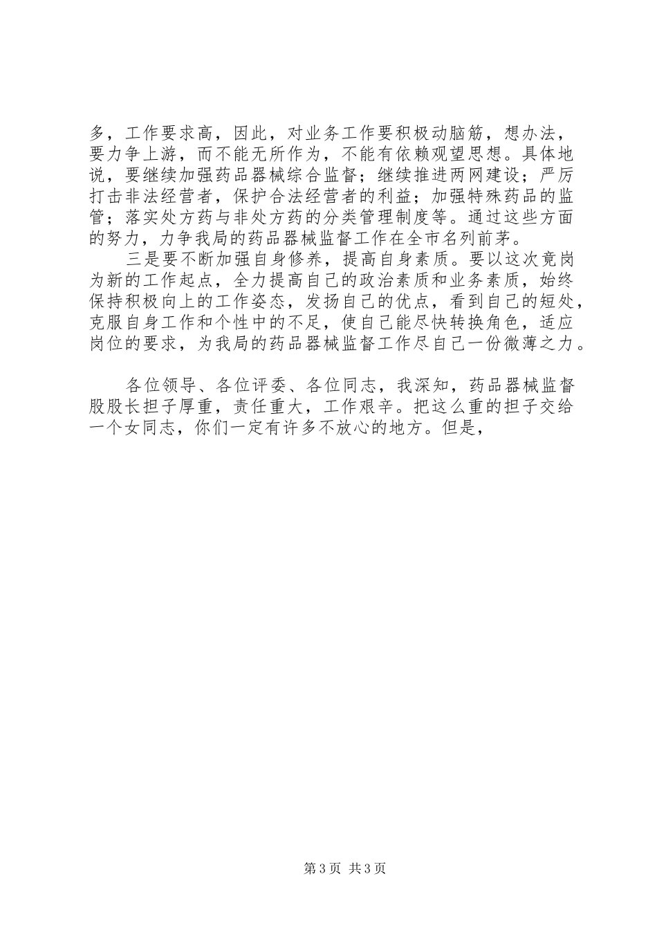 药监局药品器械监督科科长竞聘演讲辞_第3页